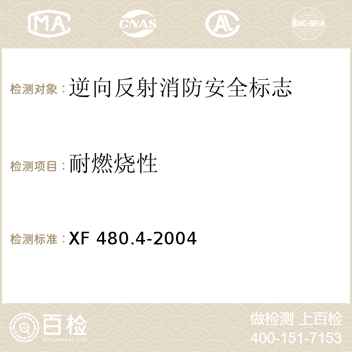 耐燃烧性 消防安全标志通用技术条件第4部分：逆向反射消防安全标志XF 480.4-2004