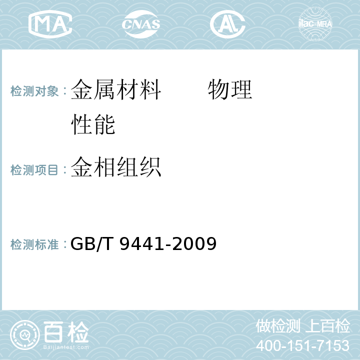 金相组织 球墨铸铁金相检验 
GB/T 9441-2009