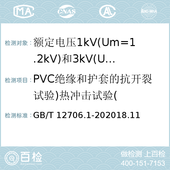 PVC绝缘和护套的抗开裂试验)热冲击试验( GB/T 12976.3-2008 额定电压35kV(Um=40.5kV)及以下纸绝缘电力电缆及其附件 第3部分:电缆和附件试验