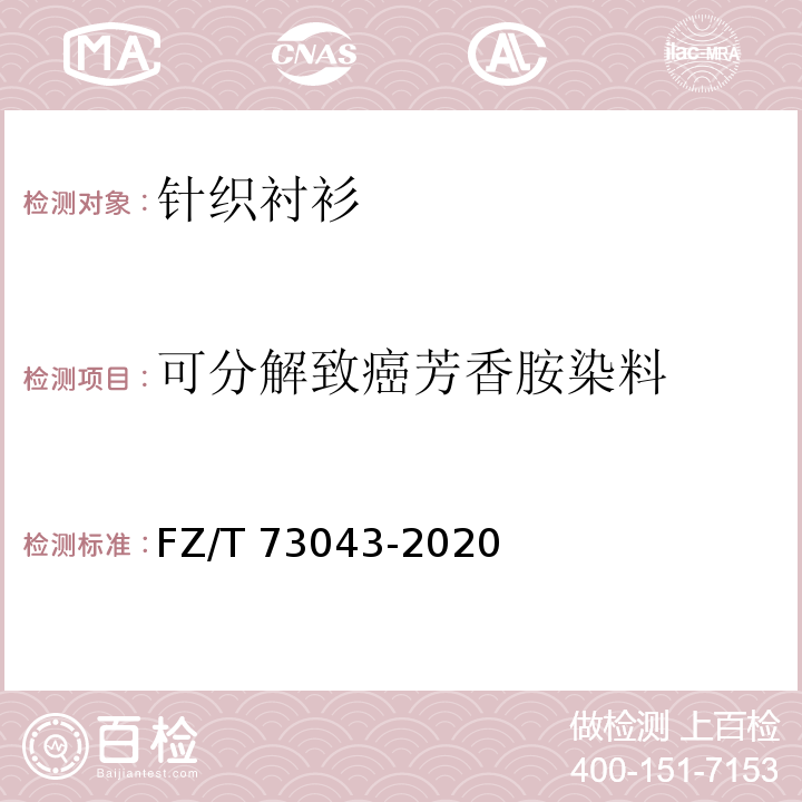 可分解致癌芳香胺染料 针织衬衫FZ/T 73043-2020