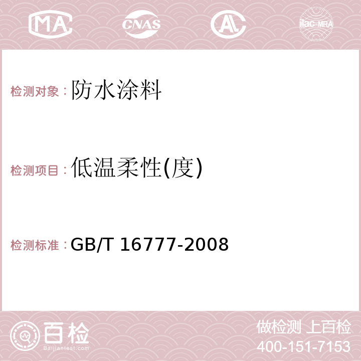 低温柔性(度) 建筑防水涂料试验方法 GB/T 16777-2008