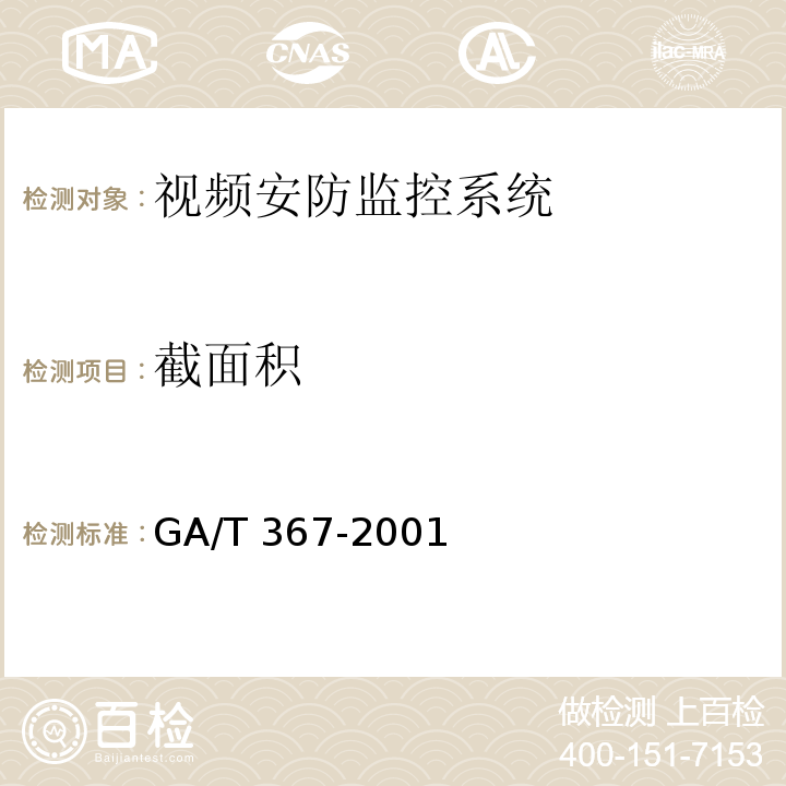 截面积 视频安防监控系统技术要求GA/T 367-2001