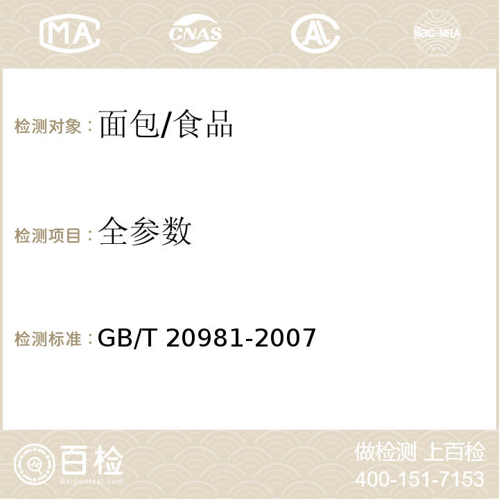 全参数 面包/GB/T 20981-2007