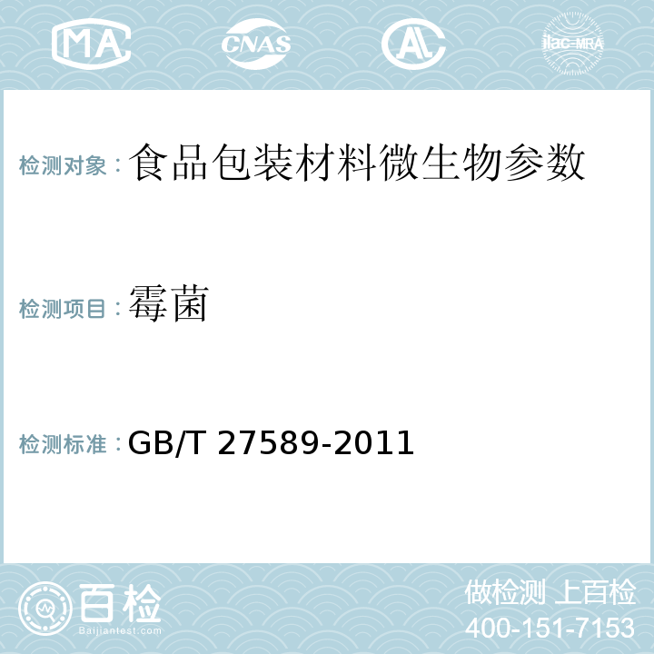 霉菌 纸餐盒 GB/T 27589-2011 （3.3）
