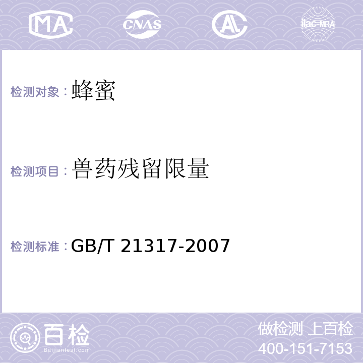 兽药残留限量 动物源性食品中四环素类兽药残留量检测方法 液相色谱-质谱/质谱法与高效液相色谱法 GB/T 21317-2007