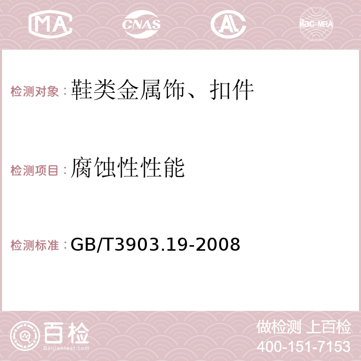 腐蚀性性能 鞋类 金属附件试验方法 耐腐蚀性GB/T3903.19-2008
