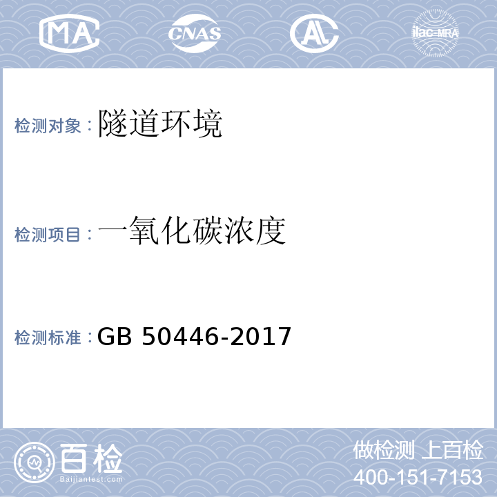 一氧化碳浓度 盾构法隧道施工及验收规范 GB 50446-2017