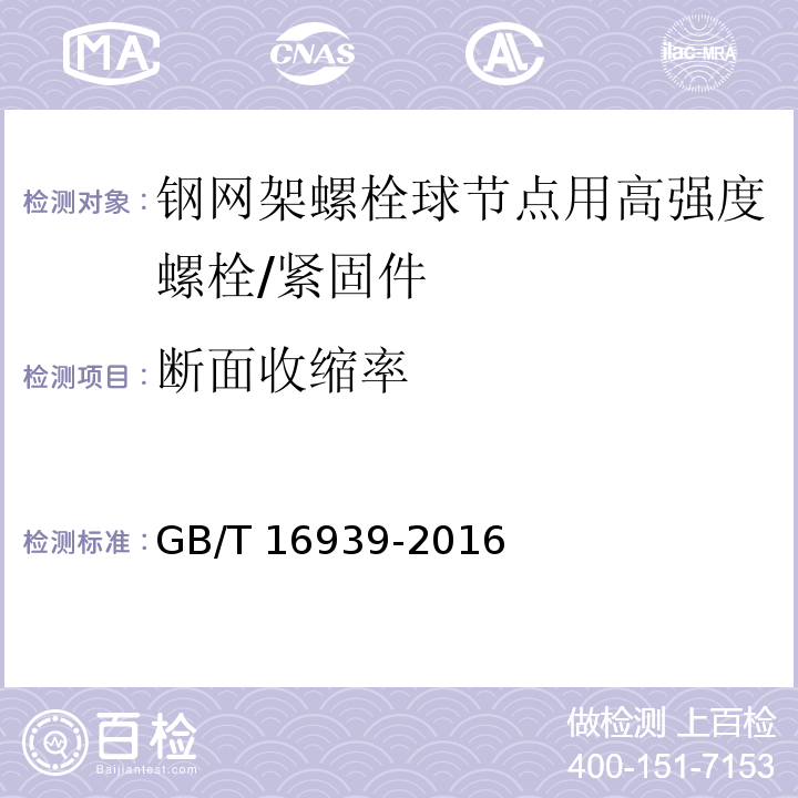 断面收缩率 钢网架螺栓球节点用高强度螺栓 /GB/T 16939-2016