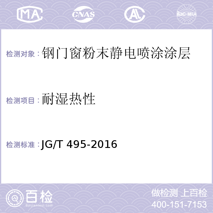 耐湿热性 JG/T 495-2016 钢门窗粉末静电喷涂涂层技术条件