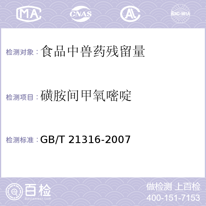 磺胺间甲氧嘧啶 动物源性食品中磺胺类药物残留量的测定 液相色谱-质谱/质谱法GB/T 21316-2007　