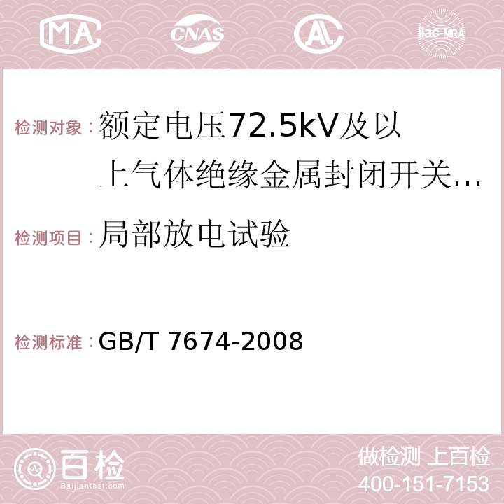 局部放電試驗 額定電壓72.5kV及以上氣體絕緣金屬封閉開關設備 /GB/T 7674-2008