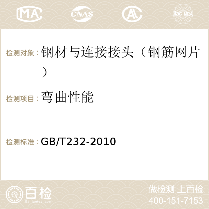 弯曲性能 金属材料弯曲试验方法 （GB/T232-2010）