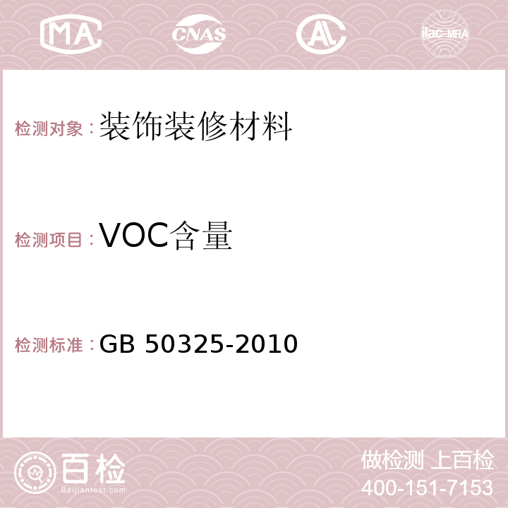 VOC含量 民用建筑工程室内环境污染控制规范 附录C