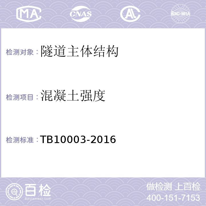 混凝土强度 铁路隧道设计规范 TB10003-2016
