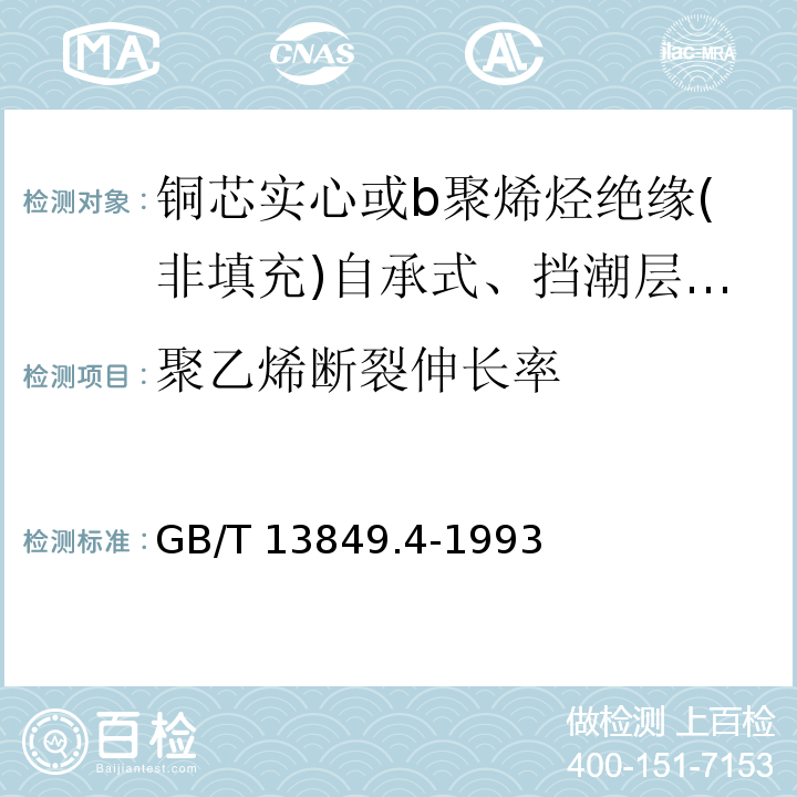 聚乙烯断裂伸长率 聚烯烃绝缘聚烯烃护套市内通信电缆 第4部分:铜芯实心或b聚烯烃绝缘(非填充)自承式、挡潮层聚乙烯护套市内通信电缆GB/T 13849.4-1993