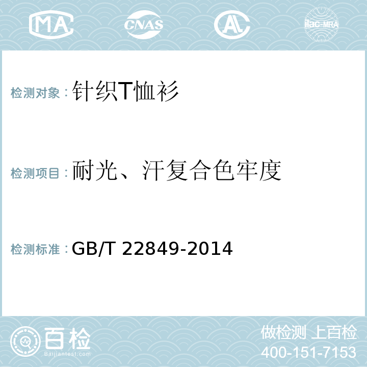 耐光、汗复合色牢度 针织T恤衫GB/T 22849-2014