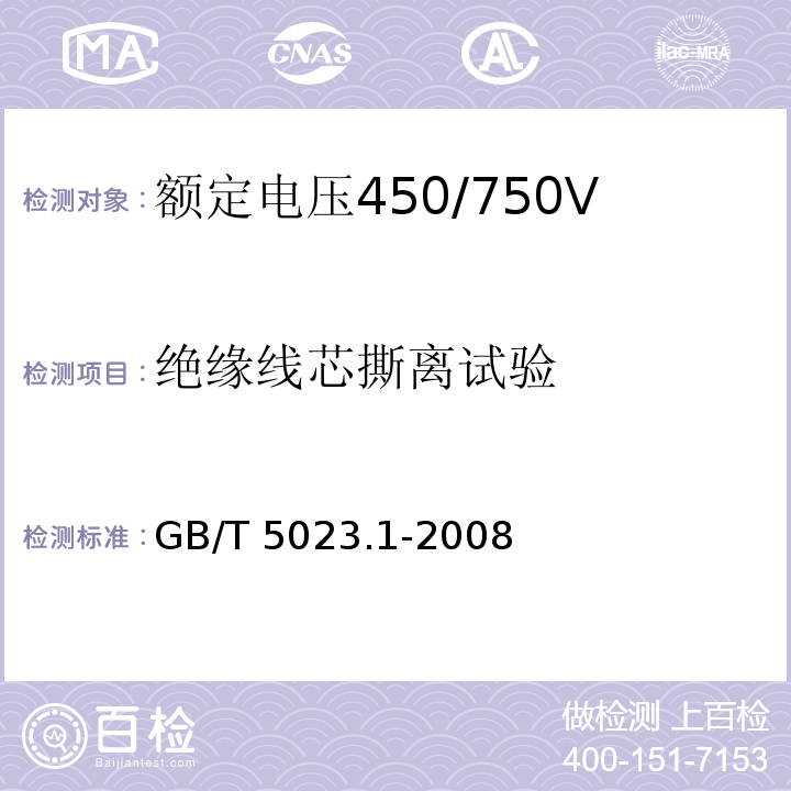 绝缘线芯撕离试验 额定电压450/750V及以下聚氯乙烯绝缘电缆 第1部分：一般要求GB/T 5023.1-2008