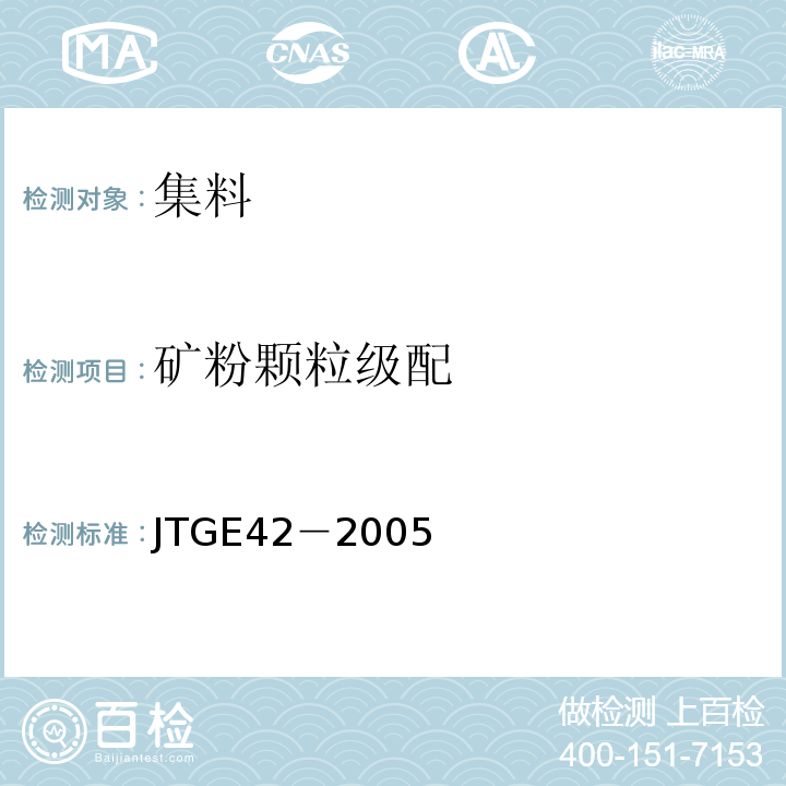 矿粉颗粒级配 JTGE42－2005公路工程集料试验规程