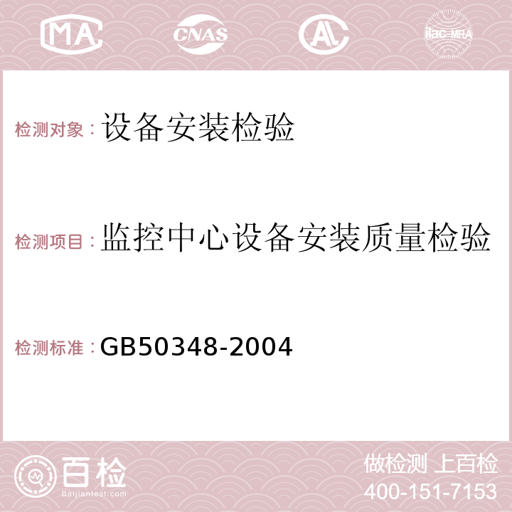 监控中心设备安装质量检验 GB 50348-2004 安全防范工程技术规范(附条文说明)