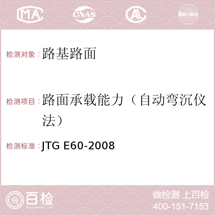 路面承载能力（自动弯沉仪法） JTG E60-2008 公路路基路面现场测试规程(附英文版)