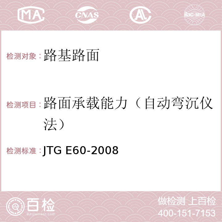 路面承载能力（自动弯沉仪法） 公路路基路面现场测试规程JTG E60-2008