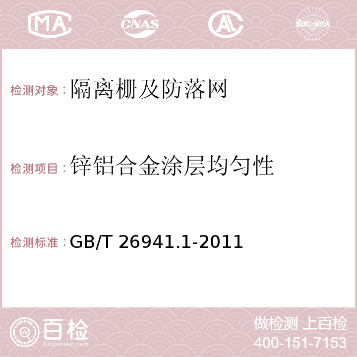 锌铝合金涂层均匀性 隔离栅 第1部分：通则 GB/T 26941.1-2011