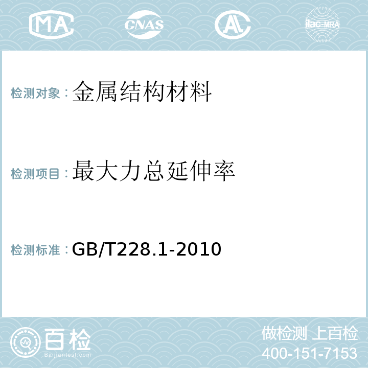 最大力总延伸率 金属材料 拉伸试验 第1部分：室温试验方法