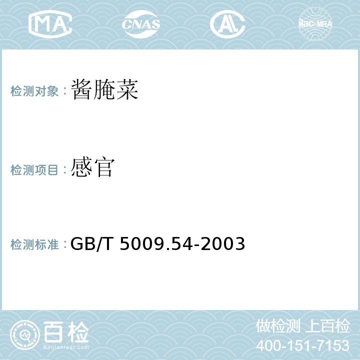 感官 酱腌菜卫生标准的分析方法
GB/T 5009.54-2003