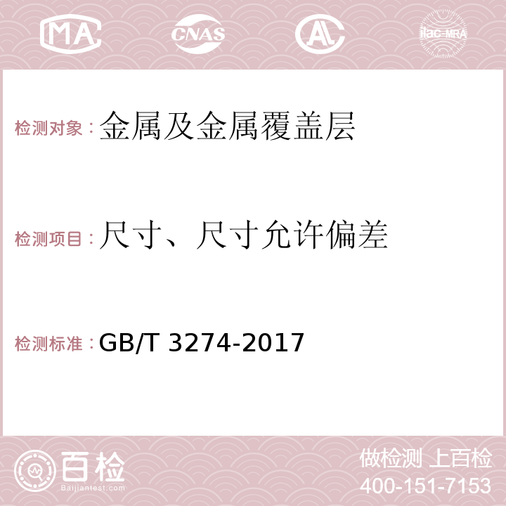 尺寸、尺寸允许偏差 碳素结构钢和低合金结构钢热轧钢板和钢带 GB/T 3274-2017