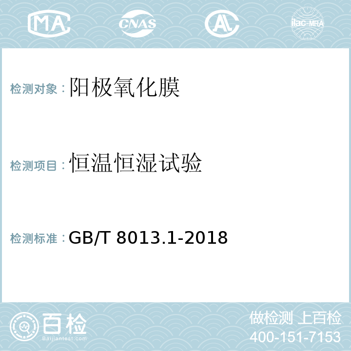 恒温恒湿试验 铝及铝合金阳极氧化膜与有机聚合物膜 第1部分：阳极氧化膜GB/T 8013.1-2018