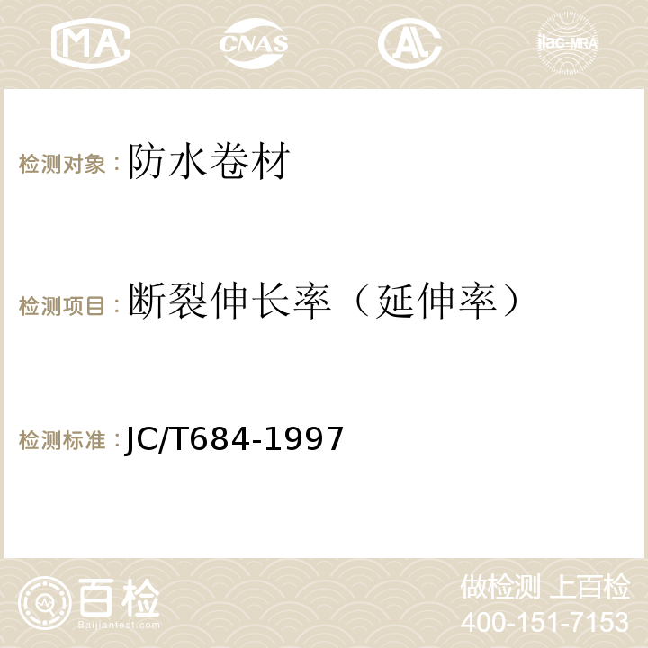 断裂伸长率（延伸率） 氯化聚乙烯—橡胶共混防水卷材 JC/T684-1997