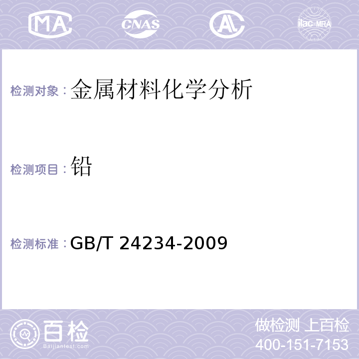 铅 铸铁 多元素含量的测定 火花放电原子发射光谱法(常规法)GB/T 24234-2009