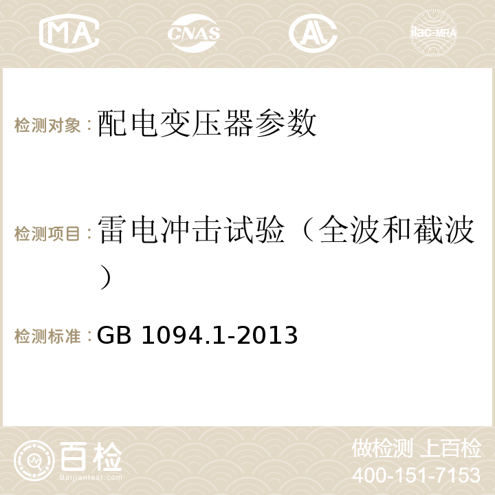 雷电冲击试验（全波和截波） 电力变压器 第1部分：总则 GB 1094.1-2013