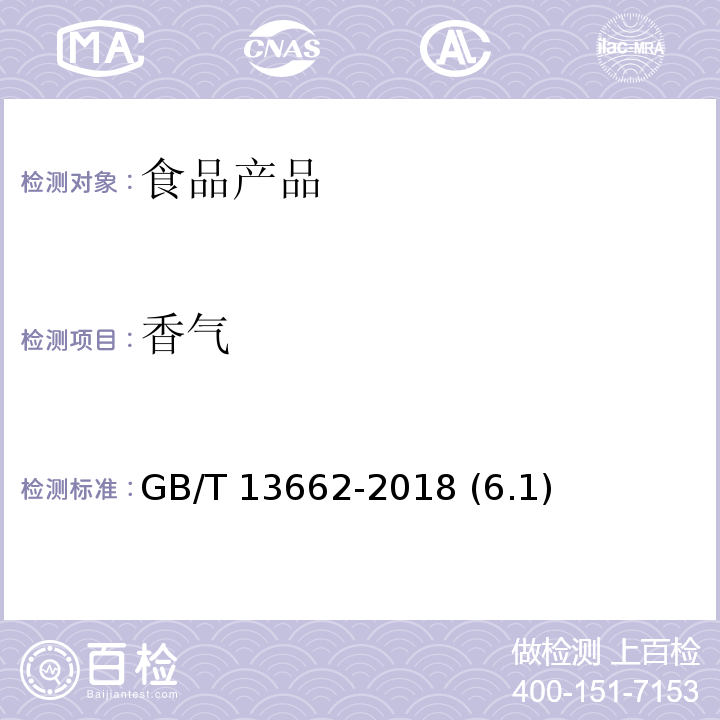 香氣 黃 酒 GB/T 13662-2018 (6.1)