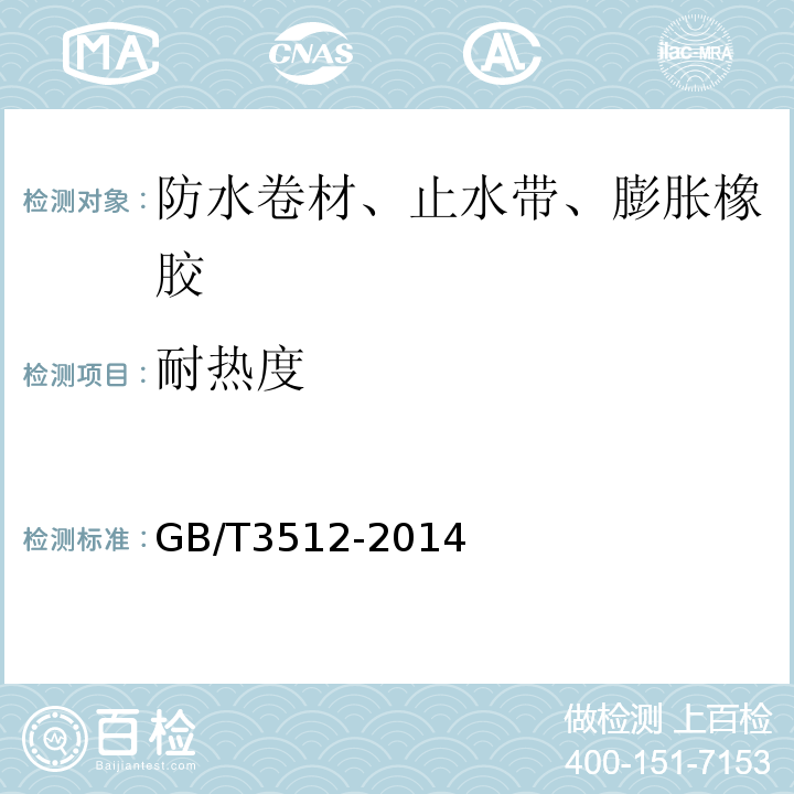 耐热度 GB/T 3512-2014 硫化橡胶或热塑性橡胶 热空气加速老化和耐热试验