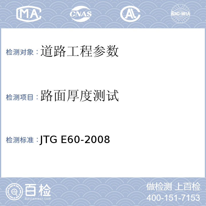 路面厚度测试 公路路基路面现场测试规程 JTG E60-2008