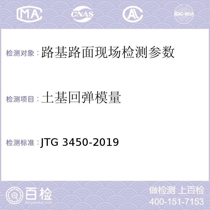 土基回弹模量 JTG 3450-2019 公路路基路面现场测试规程
