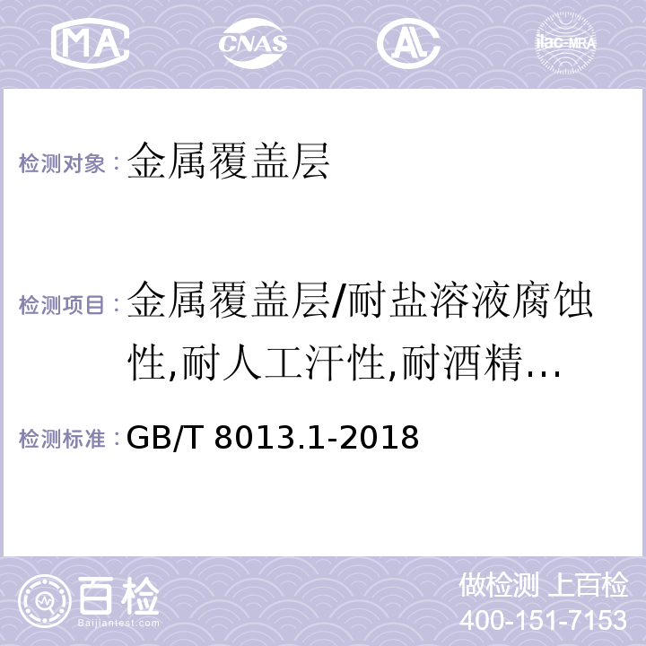 金属覆盖层/耐盐溶液腐蚀性,耐人工汗性,耐酒精性,耐清洁剂性,耐温湿性 铝及铝合金阳极氧化膜与有机聚合物膜 第1部分：阳极氧化膜GB/T 8013.1-2018