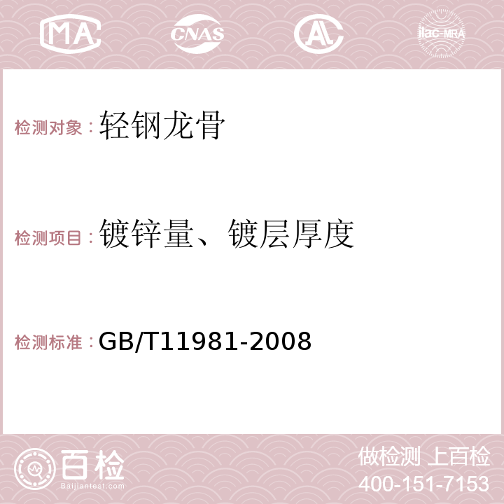 镀锌量、镀层厚度 建筑用轻钢龙骨 GB/T11981-2008