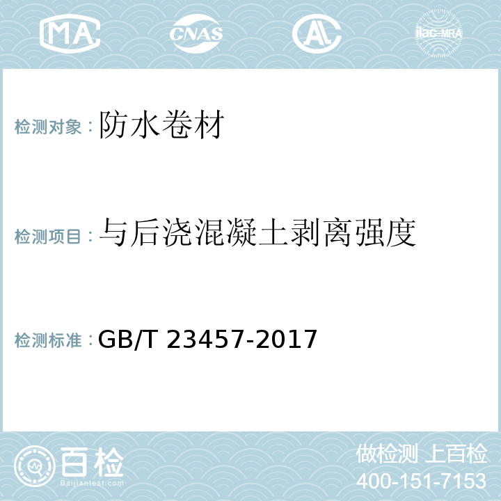 与后浇混凝土剥离强度 预铺防水卷材 GB/T 23457-2017 （6.20）