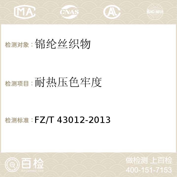 耐热压色牢度 锦纶丝织物FZ/T 43012-2013