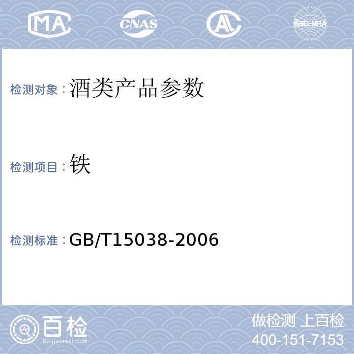 鐵 GB/T15038-2006 葡萄酒、果酒通用分析方法