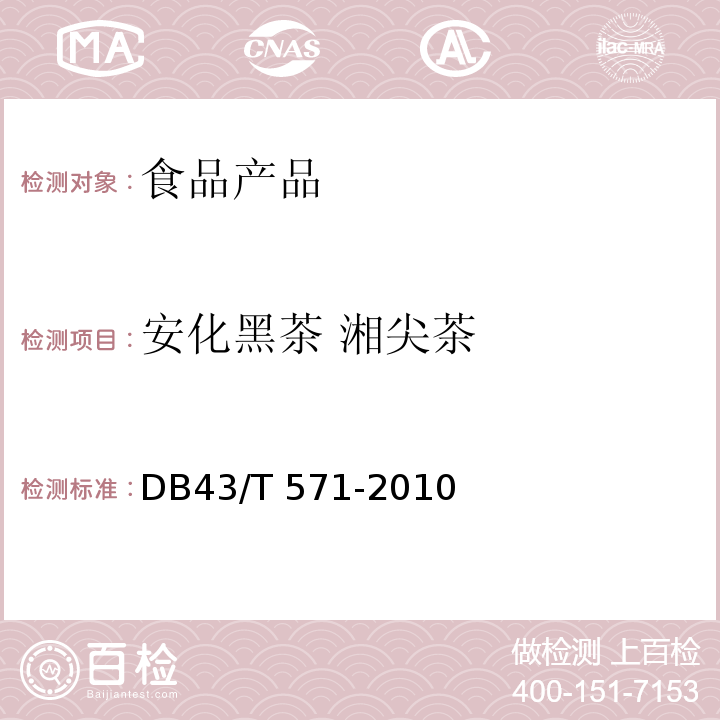 安化黑茶 湘尖茶 湖南省地方标准 安化黑茶 湘尖茶 DB43/T 571-2010