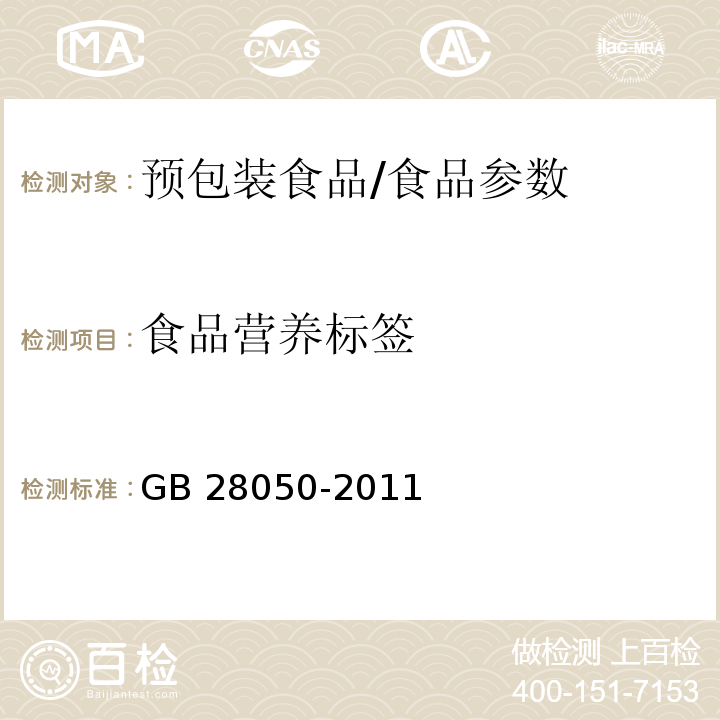 食品营养标签 食品安全国家标准 预包装食品营养标签通则/GB 28050-2011