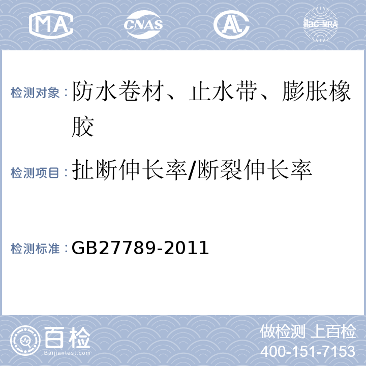 扯断伸长率/断裂伸长率 热塑性聚烯烃（TPO）防水卷材 GB27789-2011