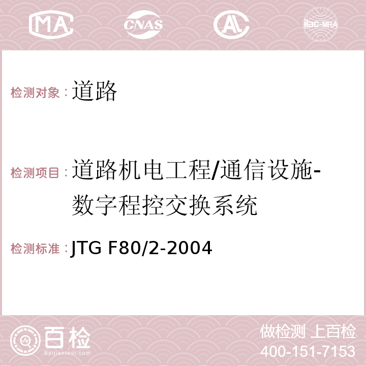 道路机电工程/通信设施-数字程控交换系统 JTG F80/2-2004 公路工程质量检验评定标准 第二册 机电工程(附条文说明)