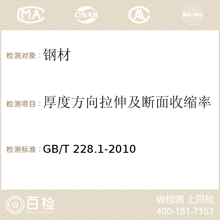 厚度方向拉伸及断面收缩率 金属材料 拉伸试验 第1部分：室温试验方法 GB/T 228.1-2010