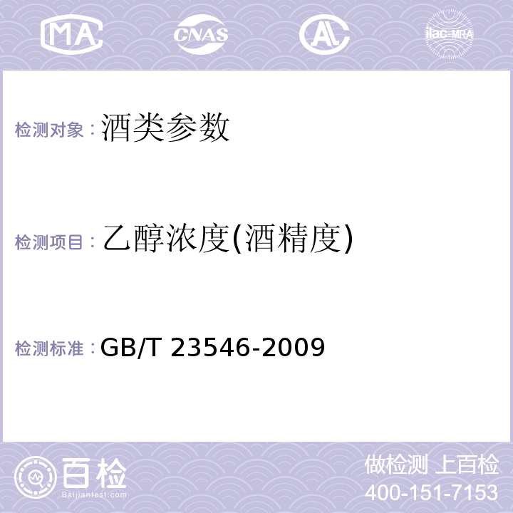 乙醇浓度(酒精度) GB/T 23546-2009 奶酒