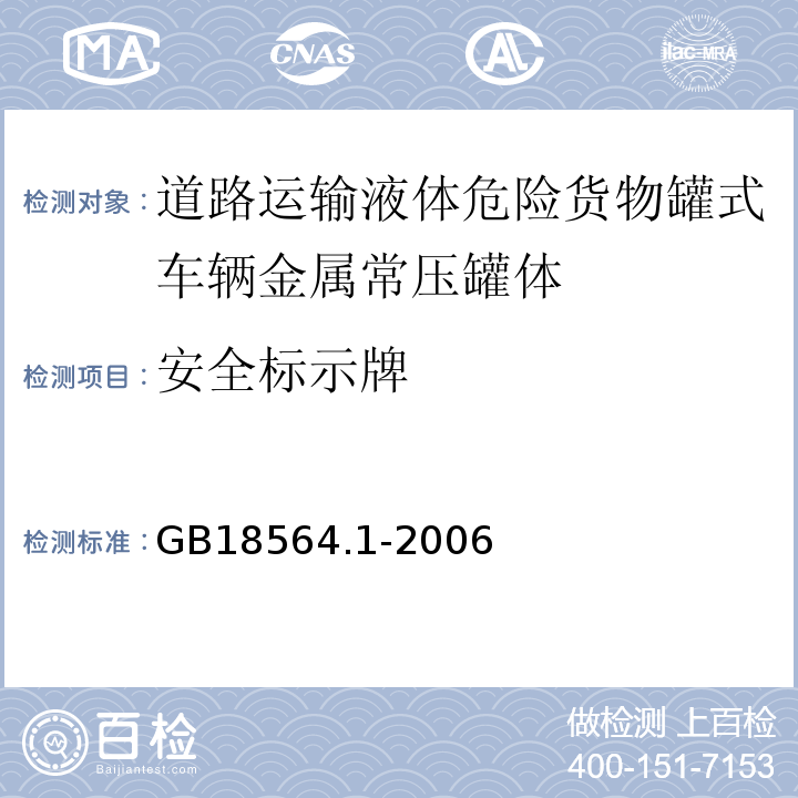 安全标示牌 GB 18564.1-2006 道路运输液体危险货物罐式车辆 第1部分:金属常压罐体技术要求