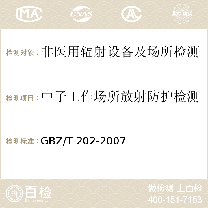中子工作场所放射防护检测 用于中子外照射放射防护的剂量转换系数GBZ/T 202-2007